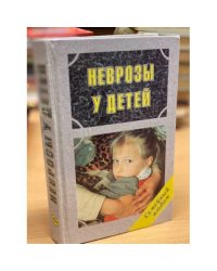 Неврозы у детей