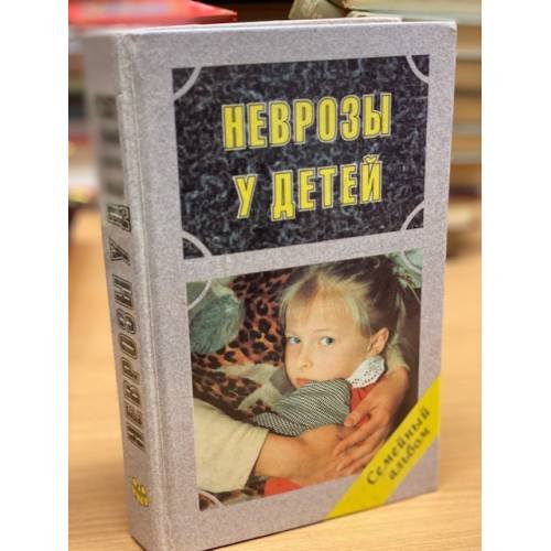Обложка книги «Неврозы у детей» — Александр Иванович Захаров, ISBN 5891510022