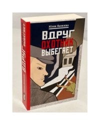 Вдруг охотник выбегает