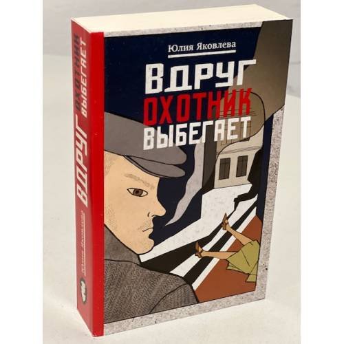Вдруг охотник выбегает