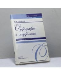 Орфография и морфология. Правила и упражнения