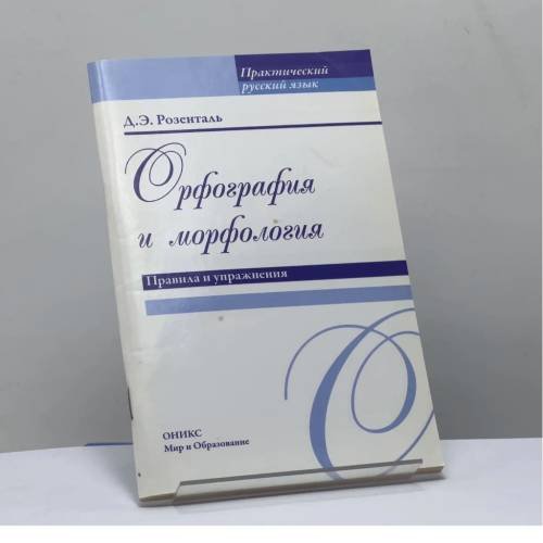 Обложка книги «Орфография и морфология. Правила и упражнения» — Дитмар Розенталь, ISBN 9785488024694