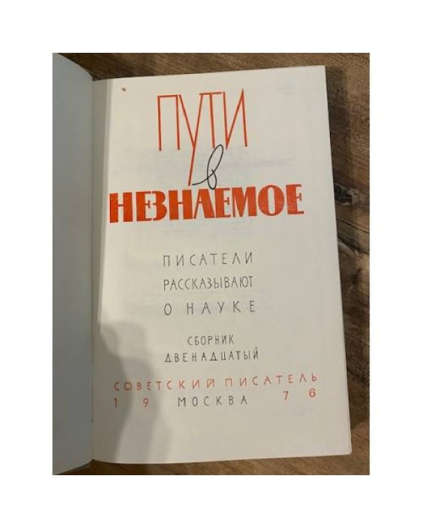 Пути в незнаемое. Писатели рассказывают о науке. Сборник 11