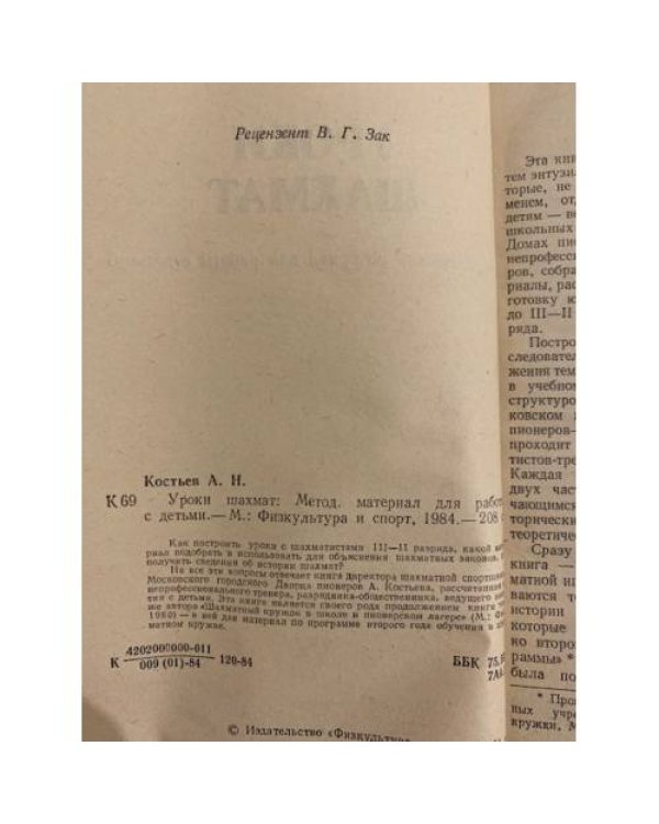 Дополнительное изображение книги «Уроки шахмат. Методический материал для работ с детьми»