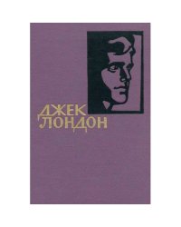 Джек Лондон. Собрание сочинений. Книга 14 