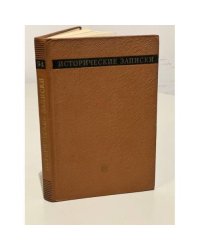 Исторические записки. Выпуск 94