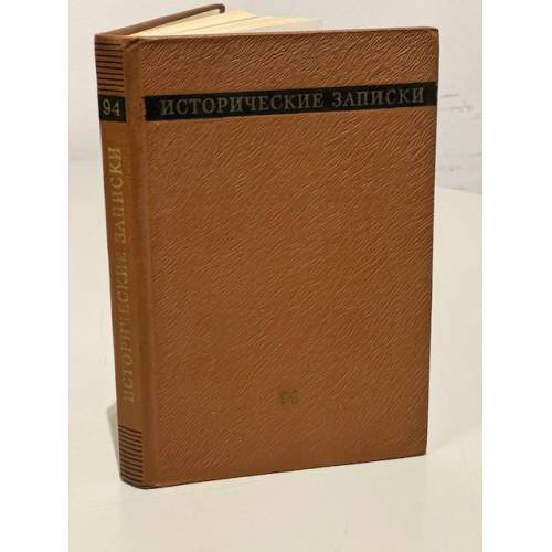 Обложка книги «Исторические записки. Выпуск 94» — Ред. Самсонов А.М.
