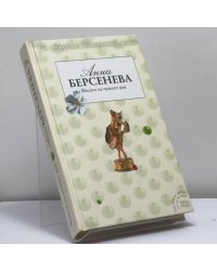 Яблоки из чужого рая