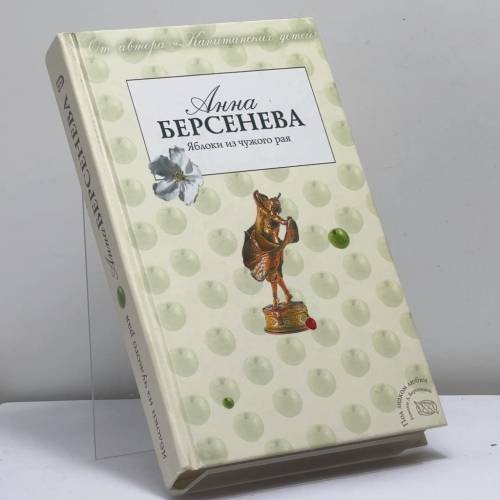 Обложка книги «Яблоки из чужого рая» — Анна Берсенева, ISBN 9785699198436