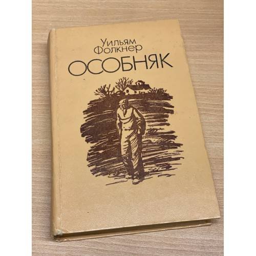 Обложка книги «Особняк» — Фолкнер Уильям