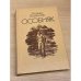 Обложка книги «Особняк» — Фолкнер Уильям