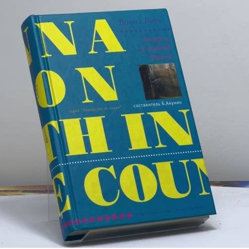Обложка книги «Смерть в чужой стране» — Донна Леон, ISBN 9785941452804