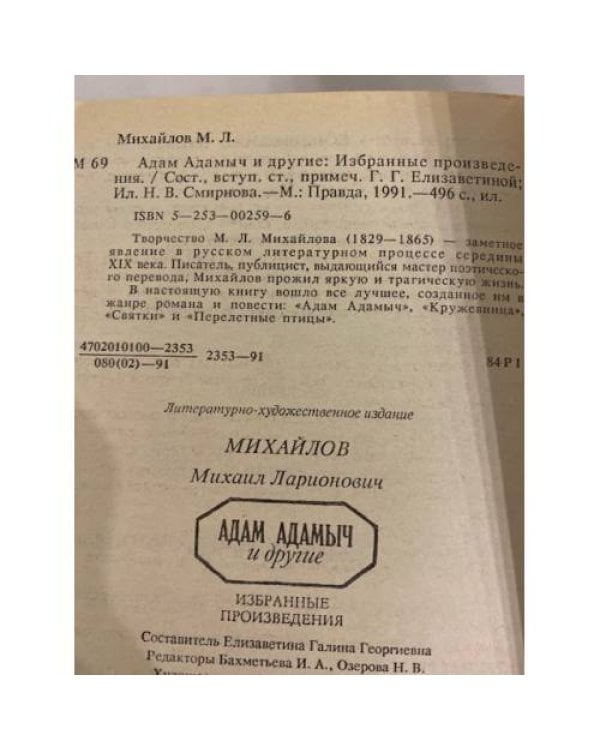 Дополнительное изображение книги «Адам Адамыч и другие»