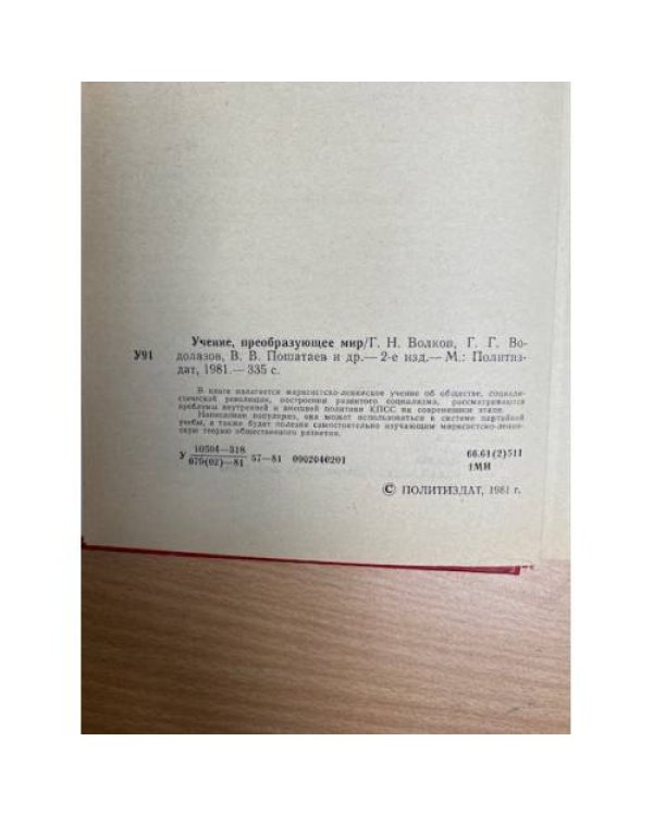 Учение, преобразующее мир