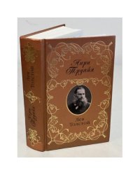 Анри Труайя. Лев Толстой