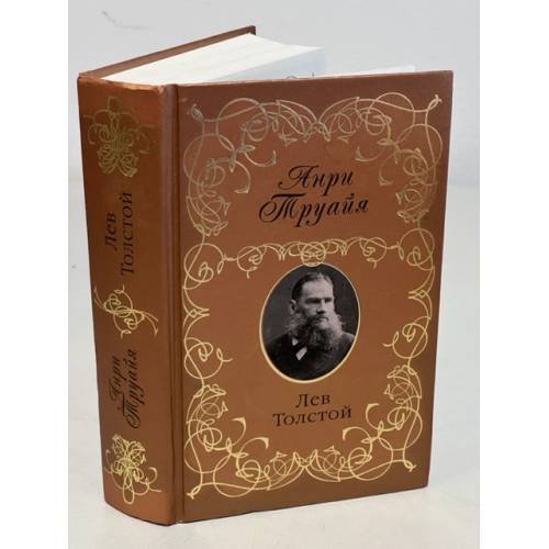 Анри Труайя. Лев Толстой