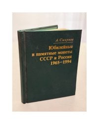 Юбилейные и памятные монеты СССР и России 1965-1994