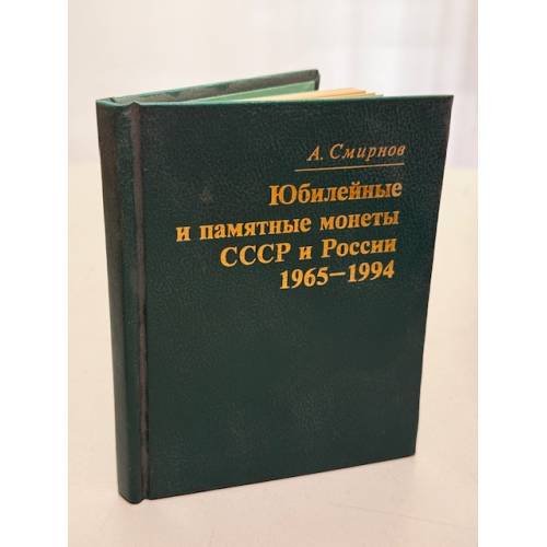 Обложка книги «Юбилейные и памятные монеты СССР и России 1965-1994» — Смирнов А.
