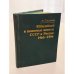 Обложка книги «Юбилейные и памятные монеты СССР и России 1965-1994» — Смирнов А.