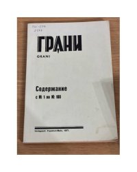 Грани. Содержание № 1–100 (1977)
