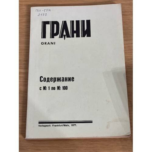Обложка книги «Грани. Содержание № 1–100 (1977)» — Автор не указан