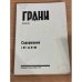 Обложка книги «Грани. Содержание № 1–100 (1977)» — Автор не указан