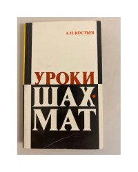 Уроки шахмат. Методический материал для работ с детьми