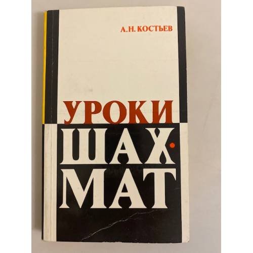 Обложка книги «Уроки шахмат. Методический материал для работ с детьми» — Костьев А. Н.