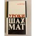 Обложка книги «Уроки шахмат. Методический материал для работ с детьми» — Костьев А. Н.