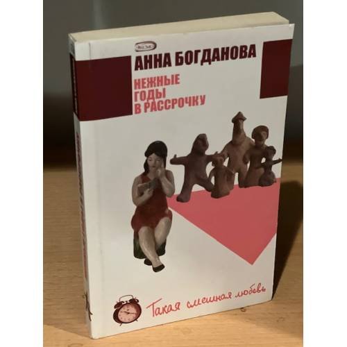 Нежные годы в рассрочку