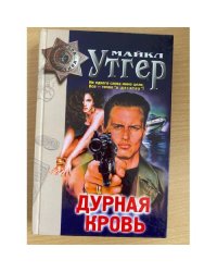 Дурная кровь