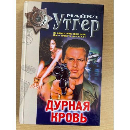 Дурная кровь
