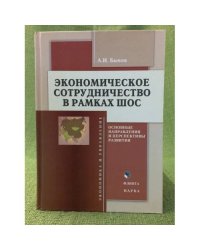 Экономическое сотрудничество в рамках ШОС: основные направлений и перспективы развития