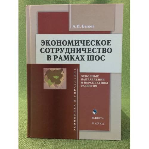 Экономическое сотрудничество в рамках ШОС: основные направлений и перспективы развития