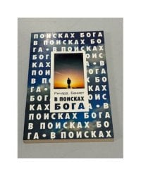В поисках Бога