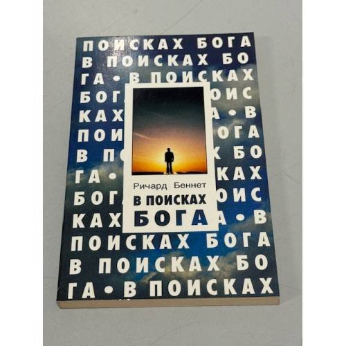 Обложка книги «В поисках Бога» — Ричард Беннет