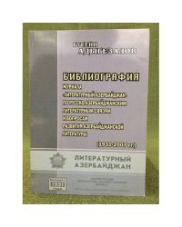 Библиография журнала "Литературный Азербайджан" По русско-азербайджанским литературным связям и вопросам развития Азербайджанско