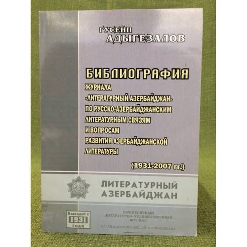 Библиография журнала "Литературный Азербайджан" По русско-азербайджанским литературным связям и вопросам развития Азербайджанско