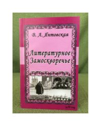 Литературное Замоскворечье