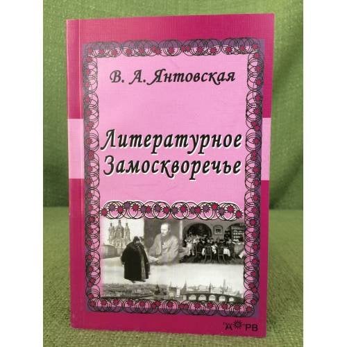 Литературное Замоскворечье