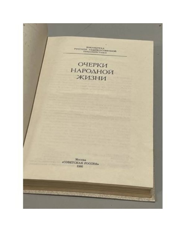Очерки народной жизни