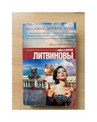 Красивые, дерзкие, злые