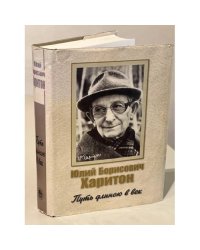Юлий Борисович Харитон: Путь длиною в век