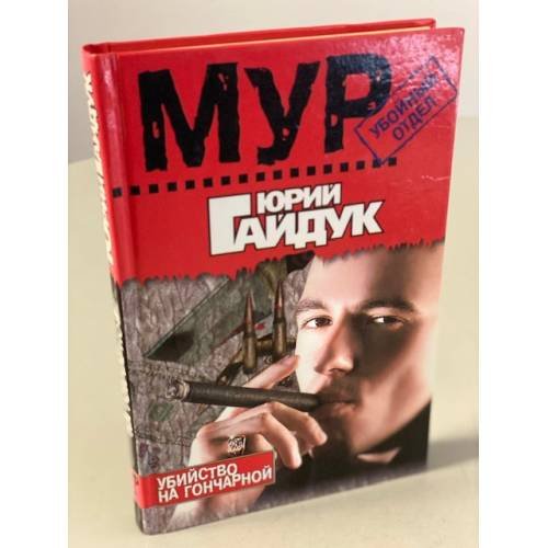 Убийство на Гончарной