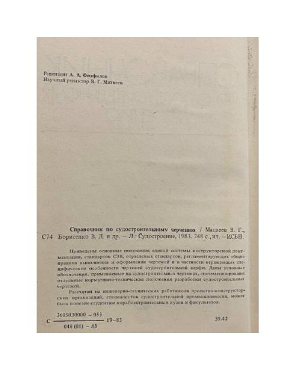 Дополнительное изображение книги «Справочник по судостроительному черчению»