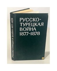 Русско-турецкая война 1877-1878