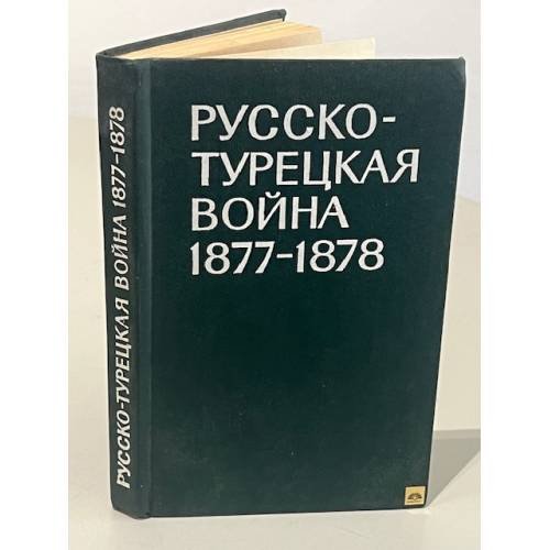 Обложка книги «Русско-турецкая война 1877-1878» — Автор не указан