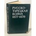 Обложка книги «Русско-турецкая война 1877-1878» — Автор не указан