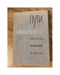 Пути в незнаемое. Писатели рассказывают о науке. Сборник 11
