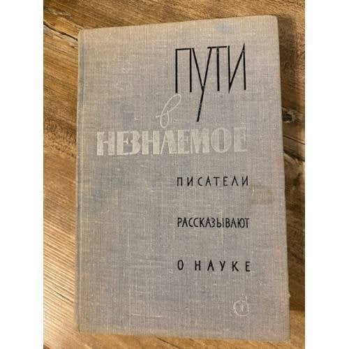 Пути в незнаемое. Писатели рассказывают о науке. Сборник 11